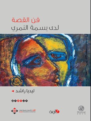 cover image of فن القصة لدى بسمة النمري